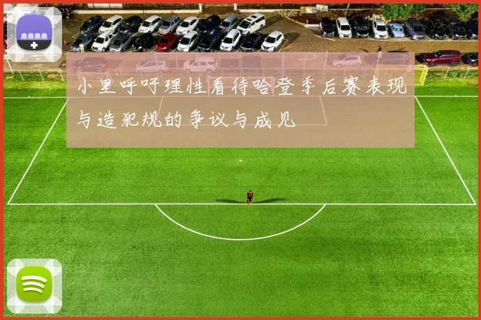 小里呼吁理性看待哈登季后赛表现与造犯规的争议与成见