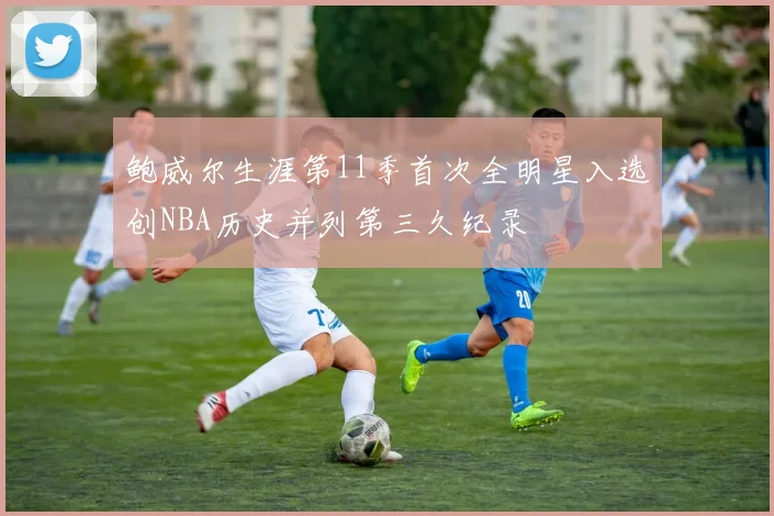 鲍威尔生涯第11季首次全明星入选创NBA历史并列第三久纪录