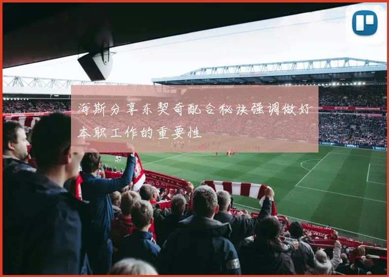 海斯分享东契奇配合秘诀强调做好本职工作的重要性