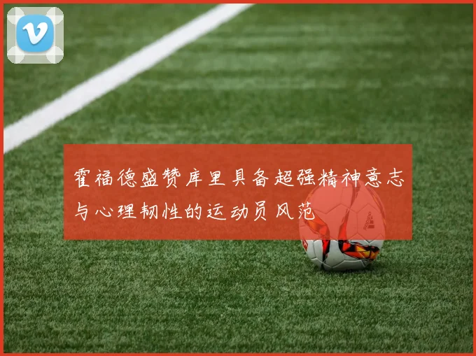 霍福德盛赞库里具备超强精神意志与心理韧性的运动员风范