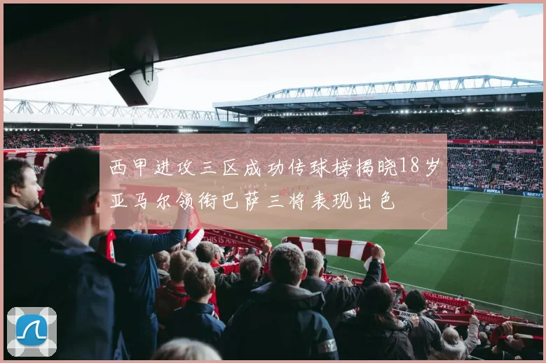 西甲进攻三区成功传球榜揭晓18岁亚马尔领衔巴萨三将表现出色