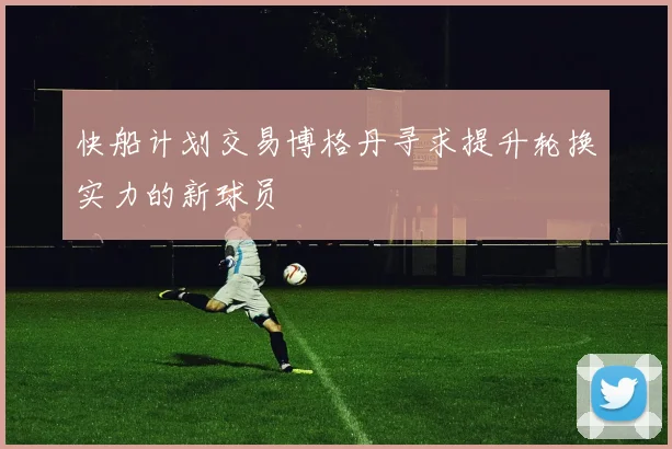 快船计划交易博格丹寻求提升轮换实力的新球员