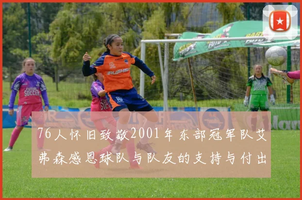 76人怀旧致敬2001年东部冠军队艾弗森感恩球队与队友的支持与付出