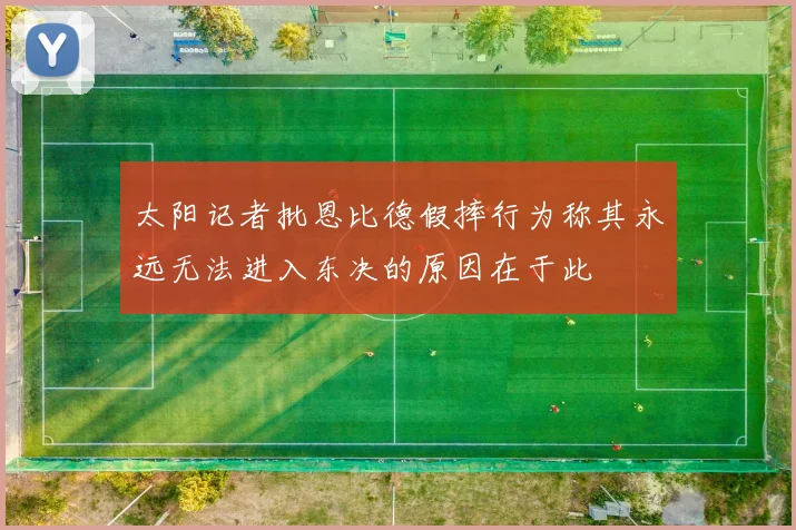 太阳记者批恩比德假摔行为称其永远无法进入东决的原因在于此