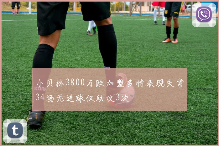 小贝林3800万欧加盟多特表现失常34场无进球仅助攻3次