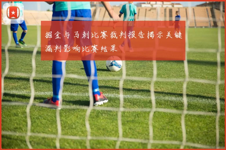 掘金与马刺比赛裁判报告揭示关键漏判影响比赛结果